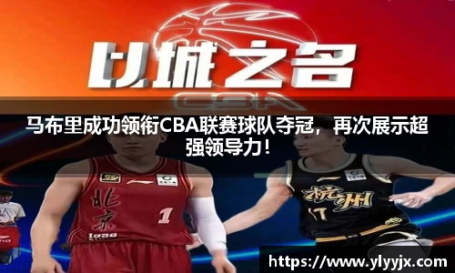 马布里成功领衔CBA联赛球队夺冠,再次展示超强领导力!